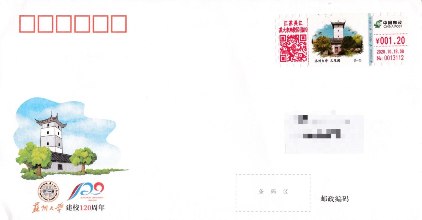 7月17日（周四）20:00中国大陆邮政专场 2020中国大陆《苏州大学建校120周年》 自助式彩色邮资机宣传戳 官封 首日平寄国内 一套6枚