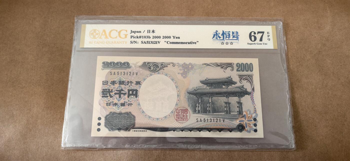 【礼羽收藏】🌏世界钱币拍卖第95期 日本守礼门无 4.7 爱藏金标 67 分 EPQ