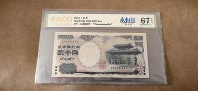 【礼羽收藏】🌏世界钱币拍卖第95期 - 日本守礼门无 4.7 爱藏金标 67 分 EPQ