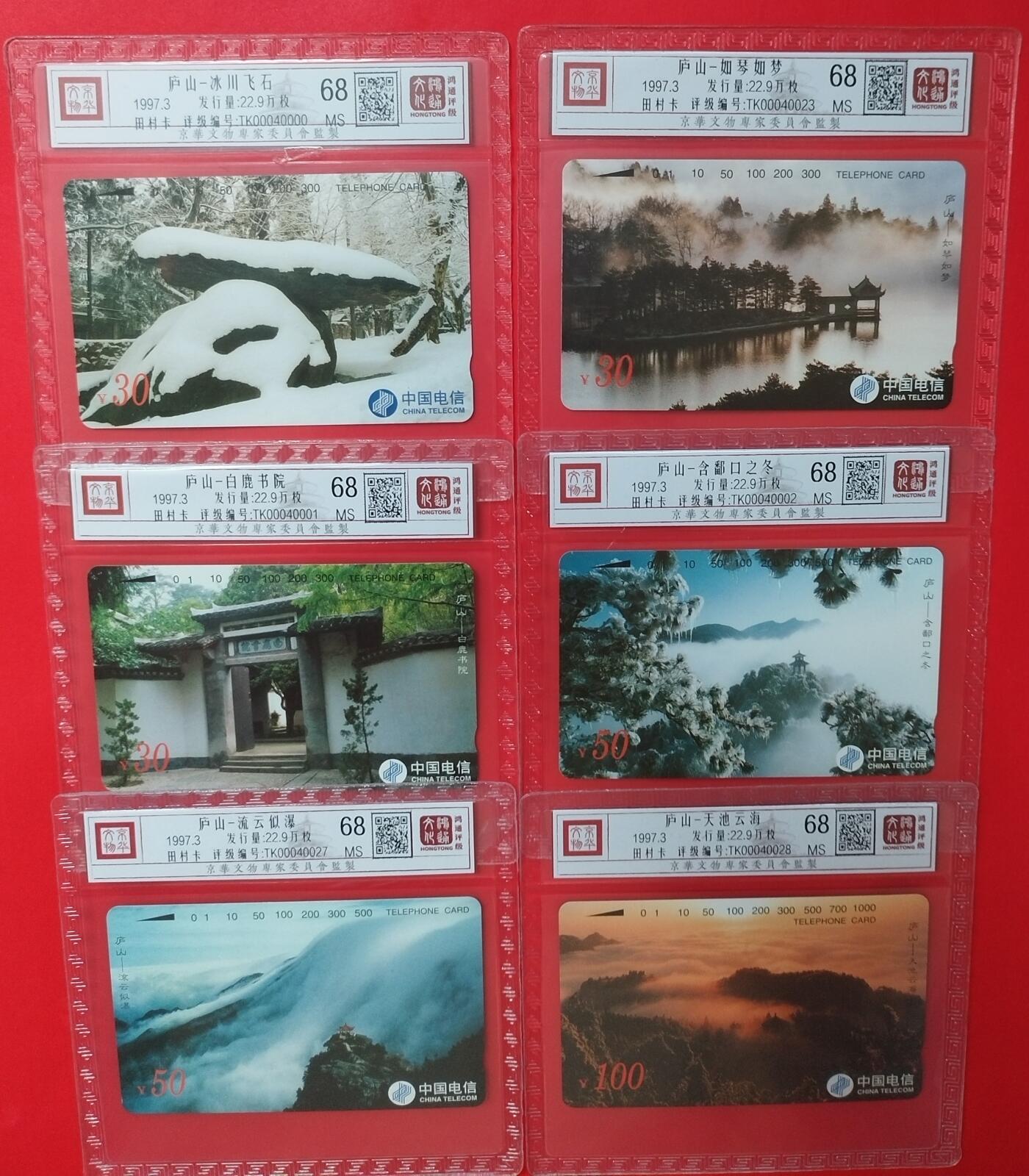 《鸿通俱乐部》拍卖第45期 7月9日21：00延时节拍 通卡新卡《庐山》6全 鸿通 68分*6