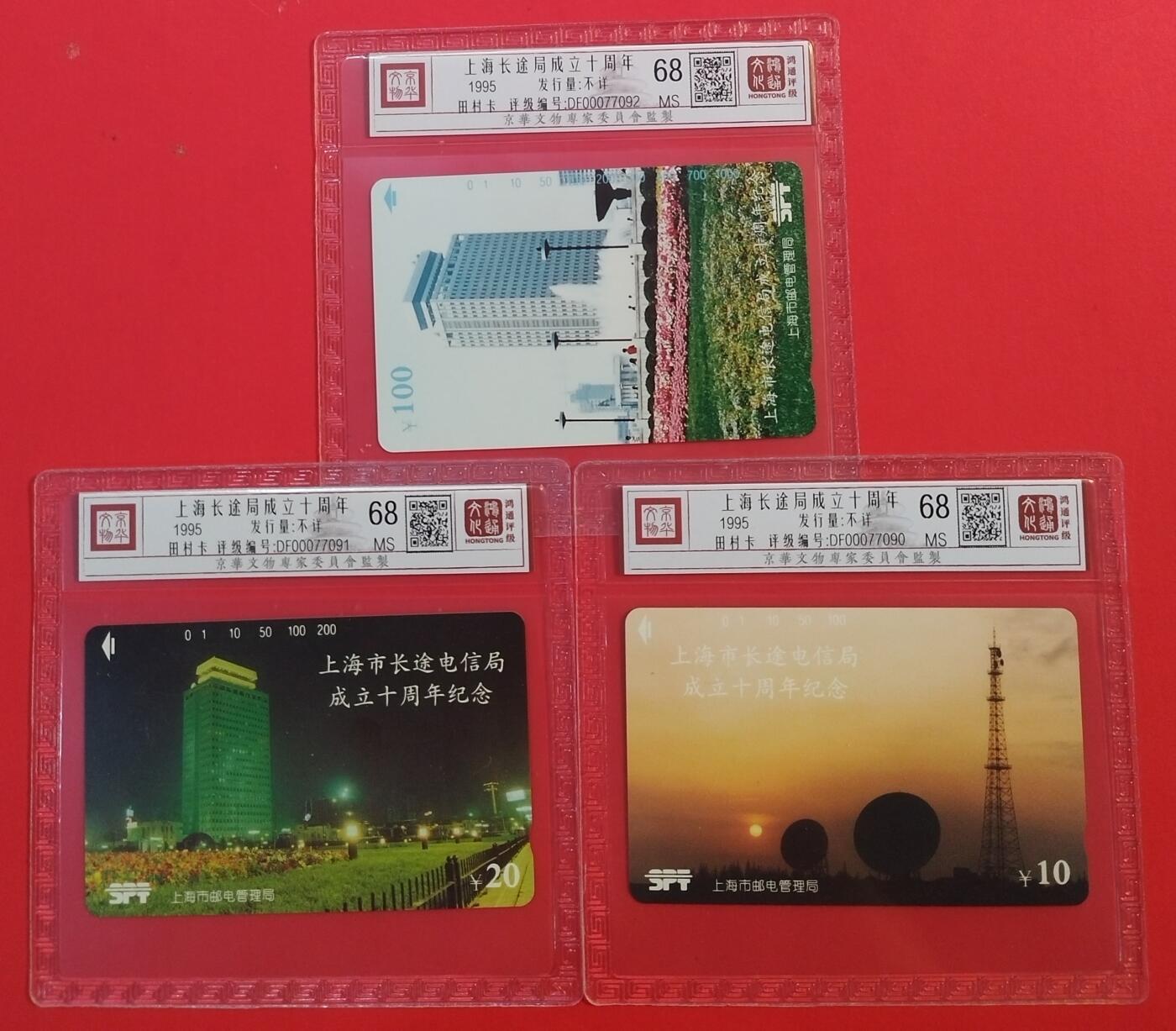 《鸿通俱乐部》拍卖第45期 7月9日21：00延时节拍 上海田村新卡《上海长途局成立十周年》3全 鸿通 68分*3
