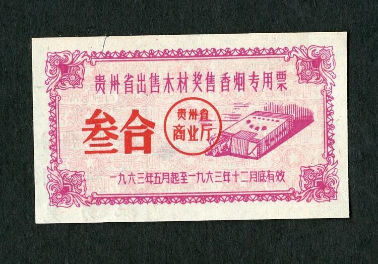 沧河堂005 1963年 香烟票 三盒（全新）