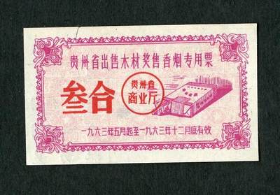 沧河堂005 - 1963年 香烟票 三盒（全新）