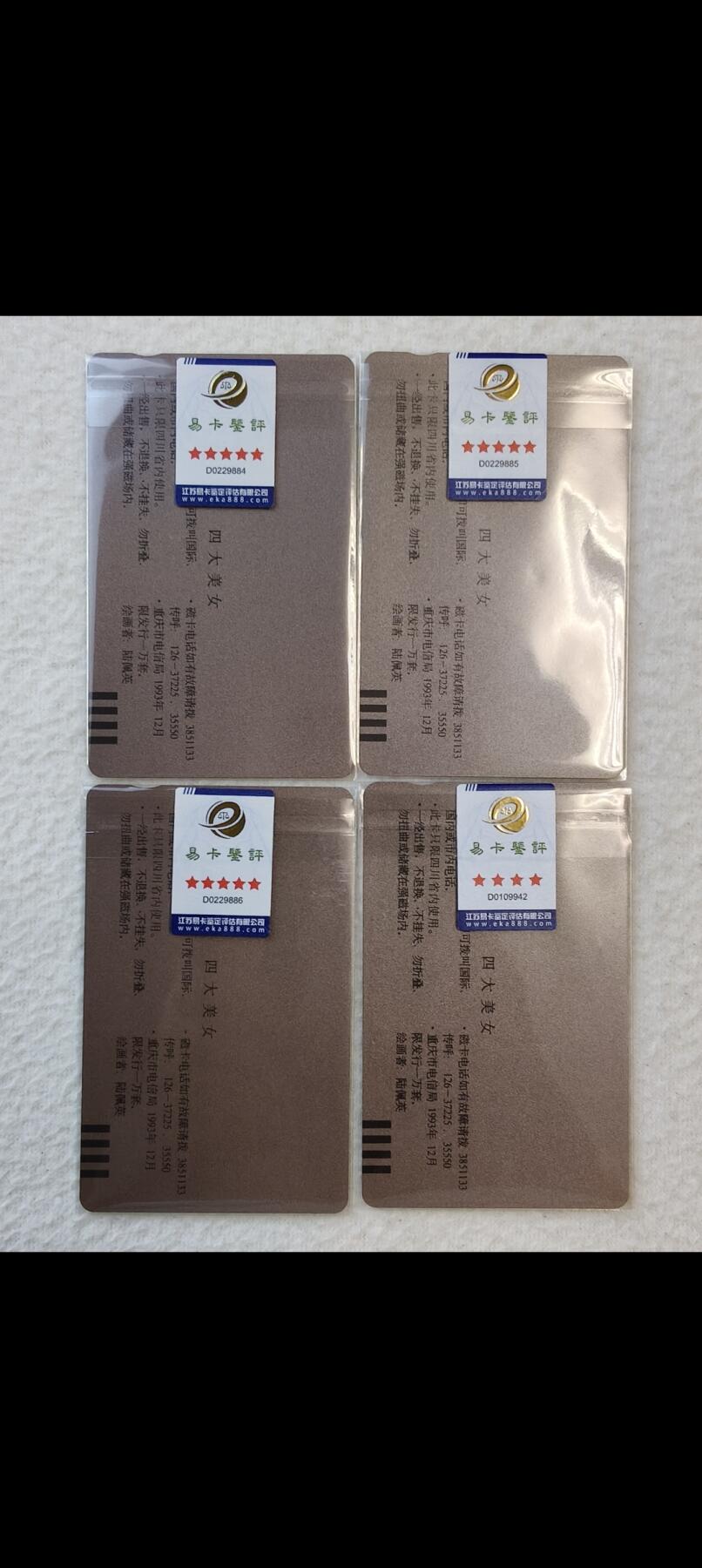 易卡拍卖第25期 四大美女。易卡五星⭐️标3枚，四星⭐️标1枚。如图所示！