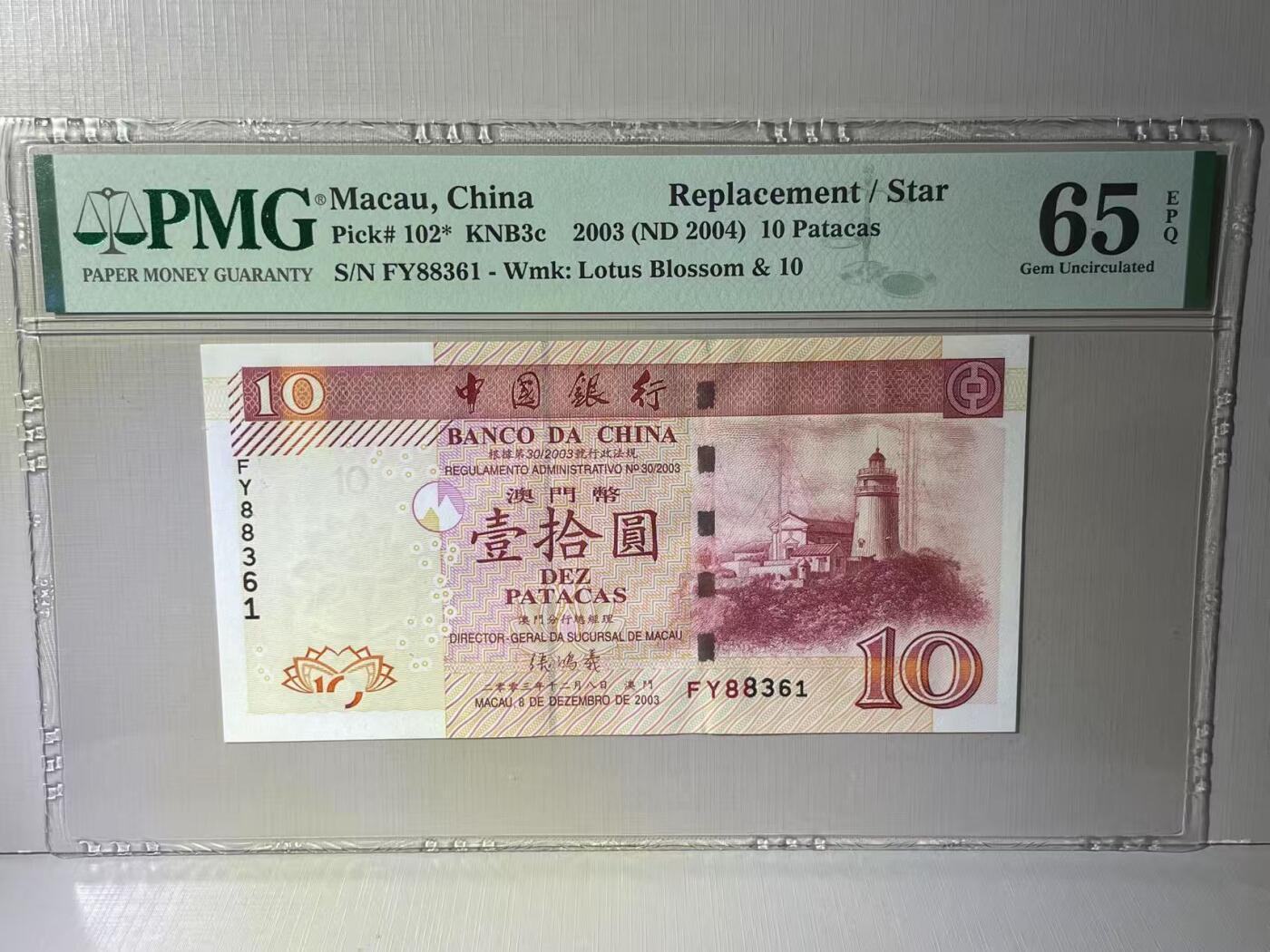 大中华拍卖第783期 澳门中国银行0310补号 FY88361