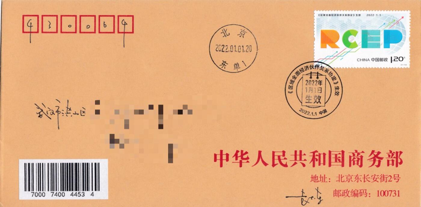 7月17日（周四）20:00中国大陆邮政专场 2022中国大陆《区域全面经济伙伴关系协定》北京商务部原地首日平寄国内 一套一枚 袁炼作品