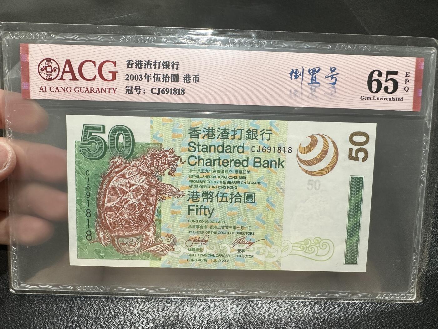 《外钞收藏家》第五百四十四期（本期大蚂蚁、英镑首发、港币等精品以及品种丰富的裸币）（本平台长期征集拍品、欢迎藏友们联系合作） 香港汇丰和渣打银行三张一起 爱藏评级