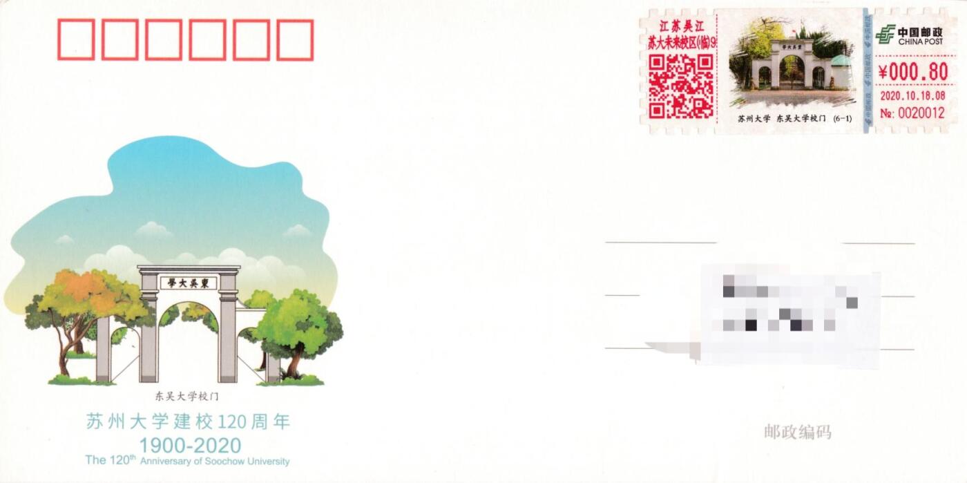 7月17日（周四）20:00中国大陆邮政专场 2020中国大陆《苏州大学建校120周年》自助式彩色邮资机宣传戳 官片 首日平寄国内 一套6枚