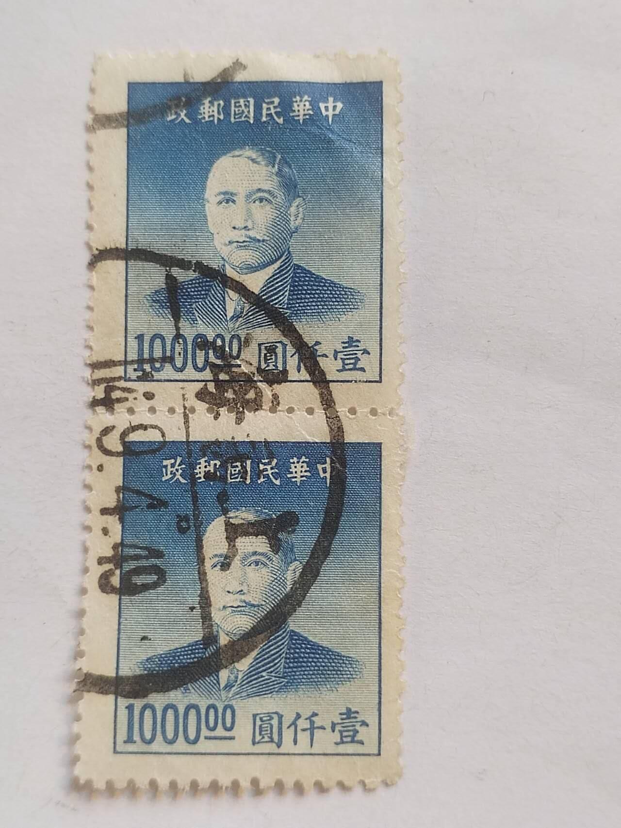 邮票专场 中华民国邮票 一千元。两连。