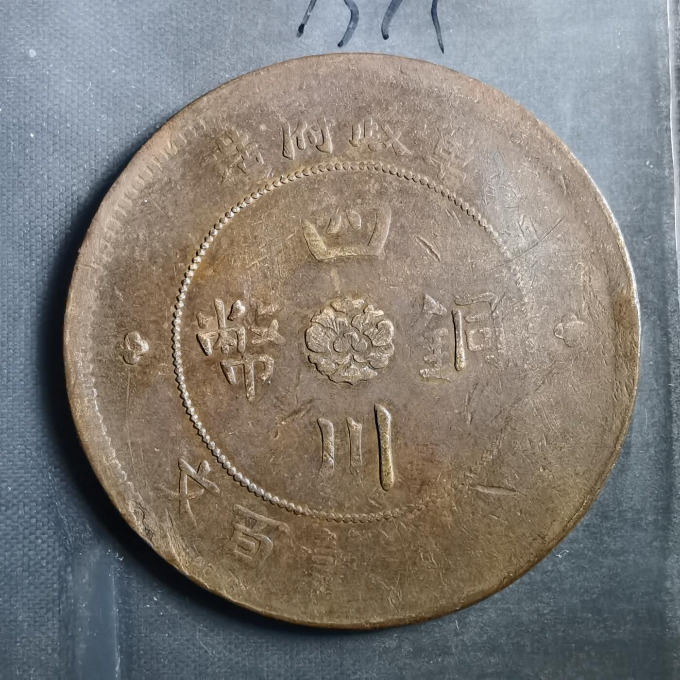 沼泽如烟--第773场 四川铜币