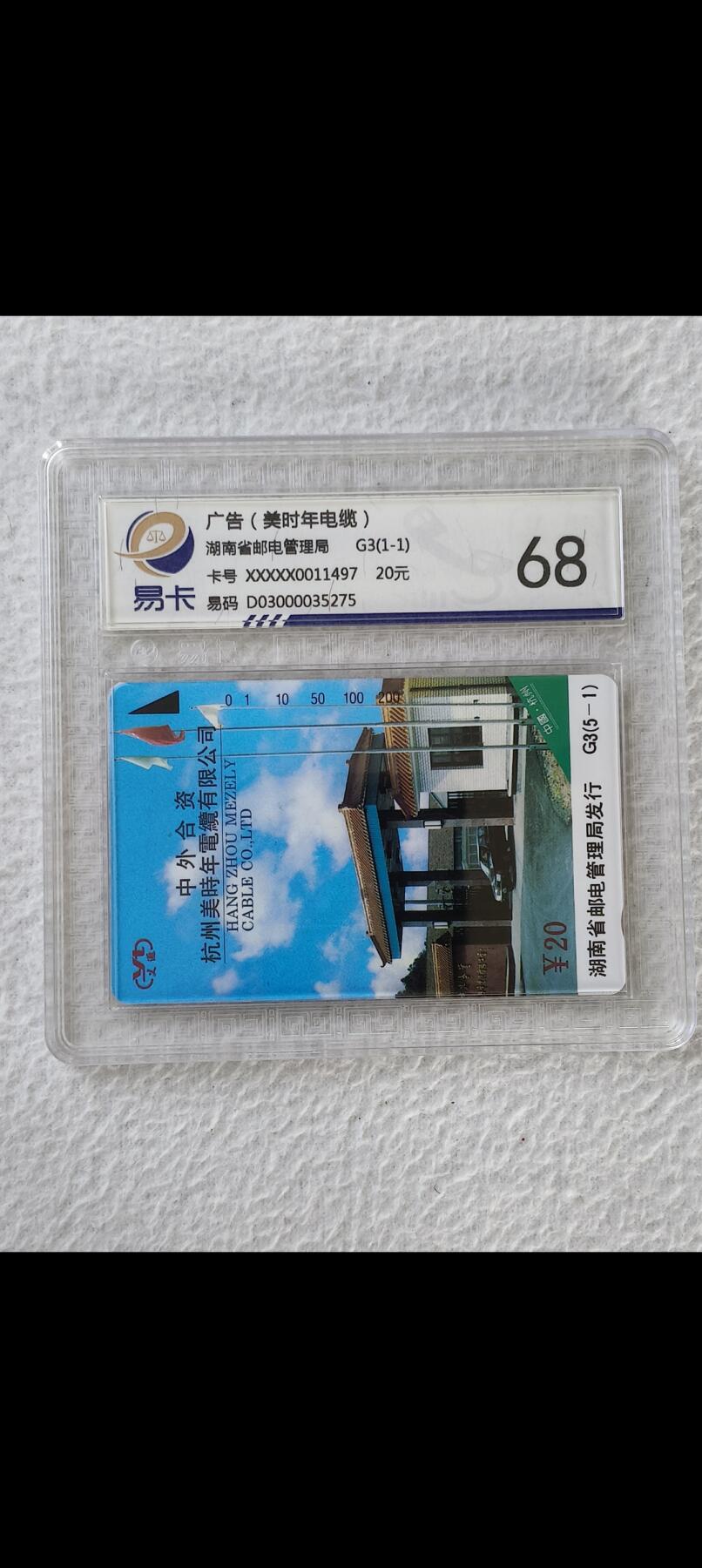 易卡拍卖第25期 湖南：杭州美时年电缆。易卡评级68分。如图所示！