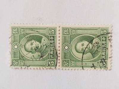 邮票专场 孙中山像邮票五分。两连。