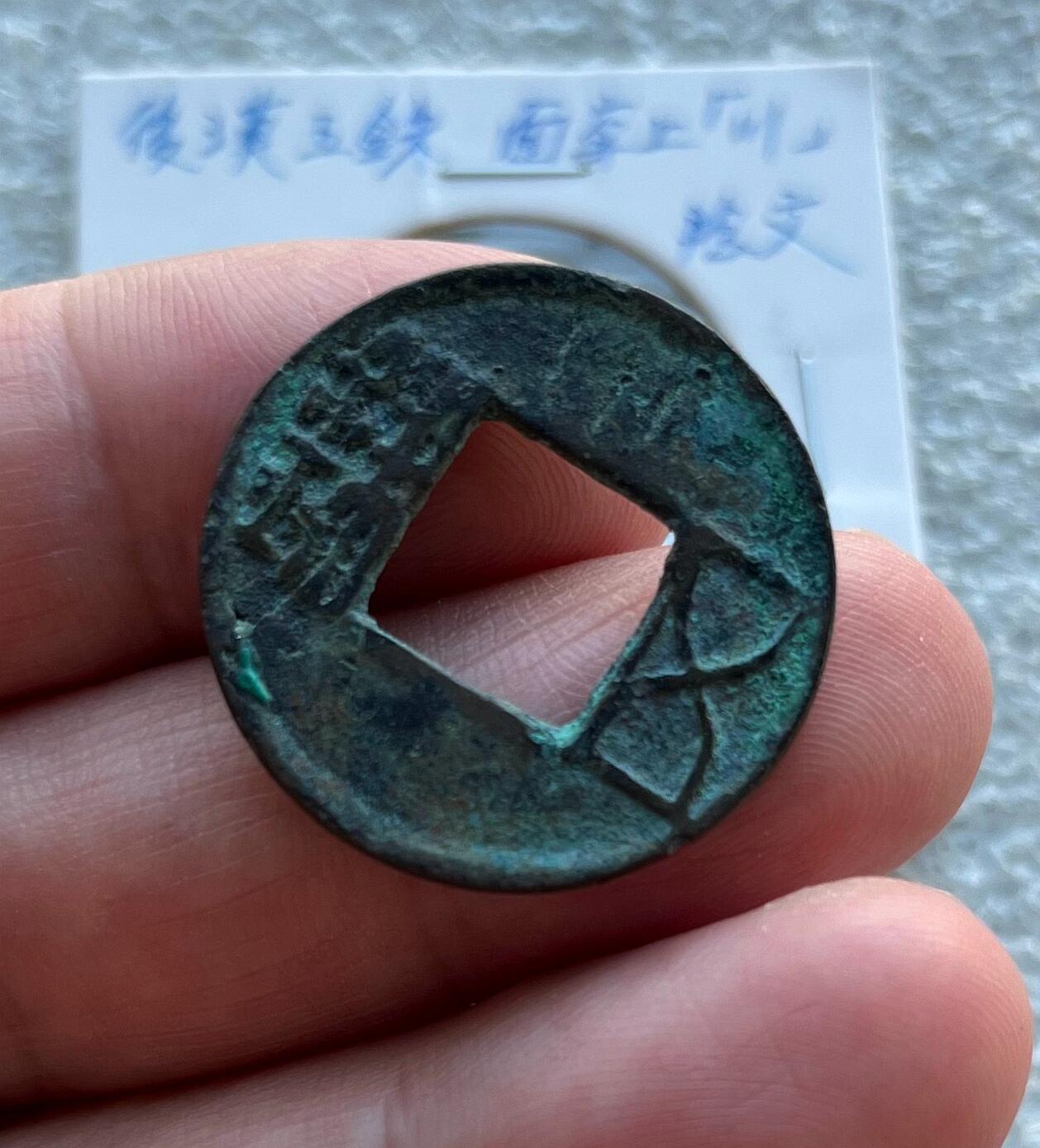 外国老铜银币，福在眼前手雕镂空玉牌，历代古钱币（含秦半两、五铢记号钱、常平五铢、会昌开元、南宋钱），彼得堡世界钱币勋章拍卖第129期 东汉五铢，面穿上川、阴文，少见五铢记号钱。此枚是泉谱书上原物