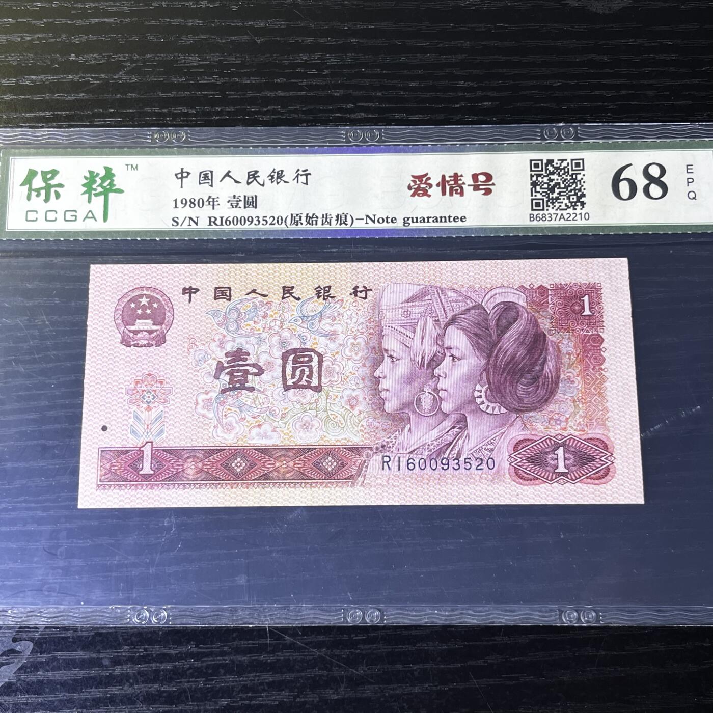801错版·原始齿痕 爱情号520 永恒号无47，68分，按图发货
