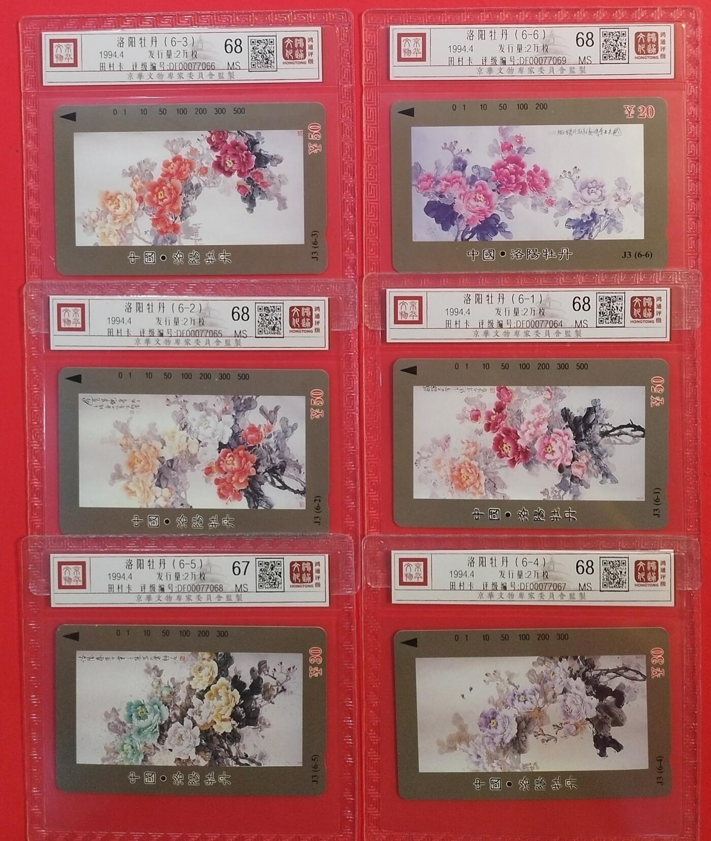 《鸿通俱乐部》拍卖第45期 7月9日21：00延时节拍 河南田村新卡《洛阳牡丹》6全 鸿通 68分*5  67分*1