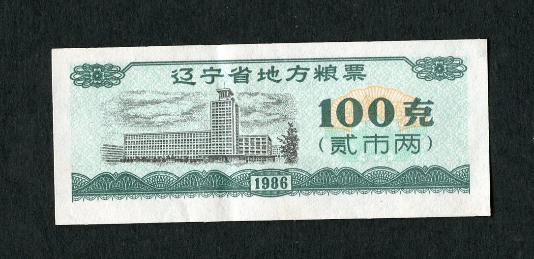 沧河堂005 1986年  辽宁粮票 100克
