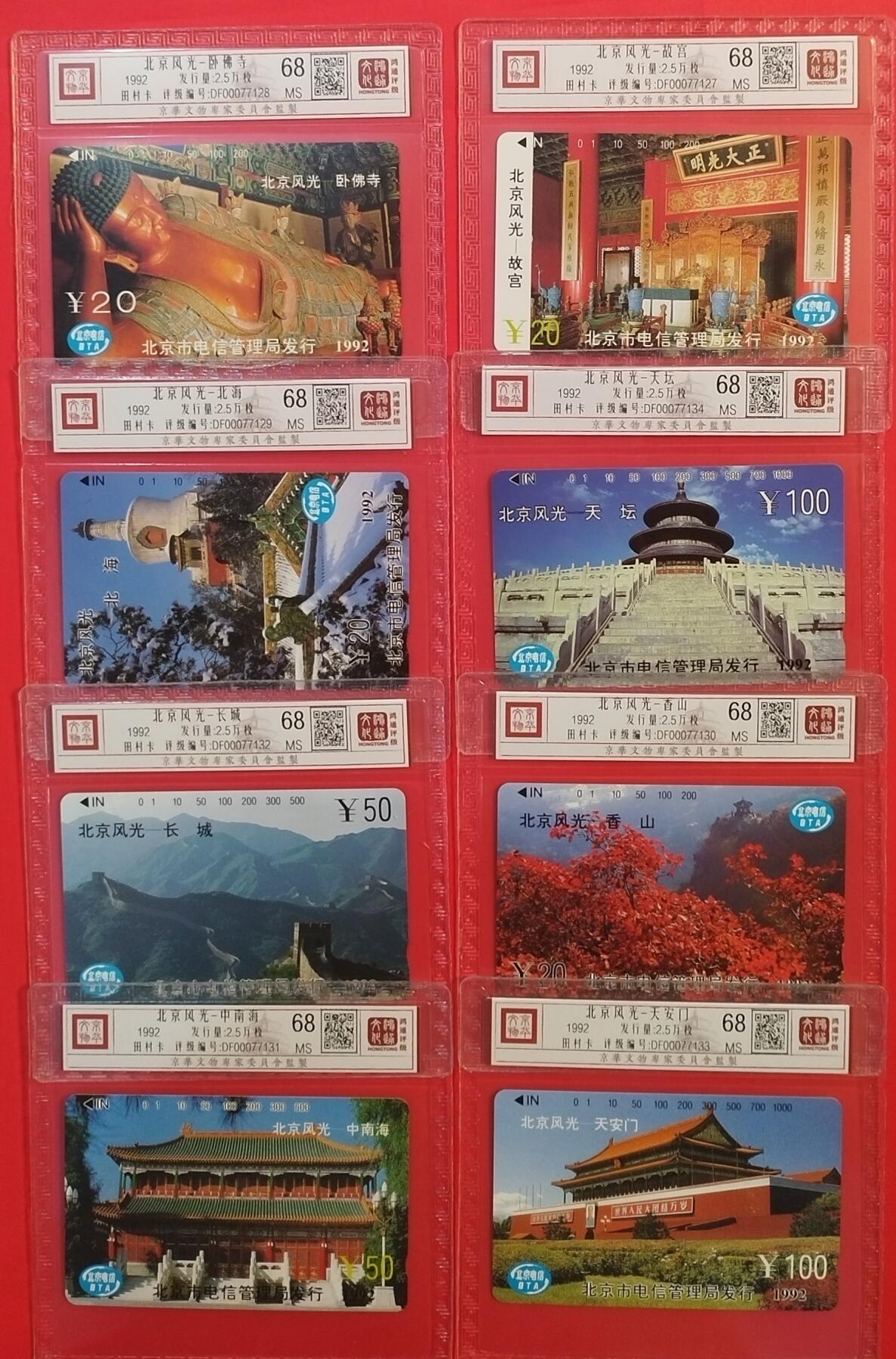 《鸿通俱乐部》拍卖第45期 7月9日21：00延时节拍 北京田村新卡《北京风光一组》8全 鸿通 68分*8