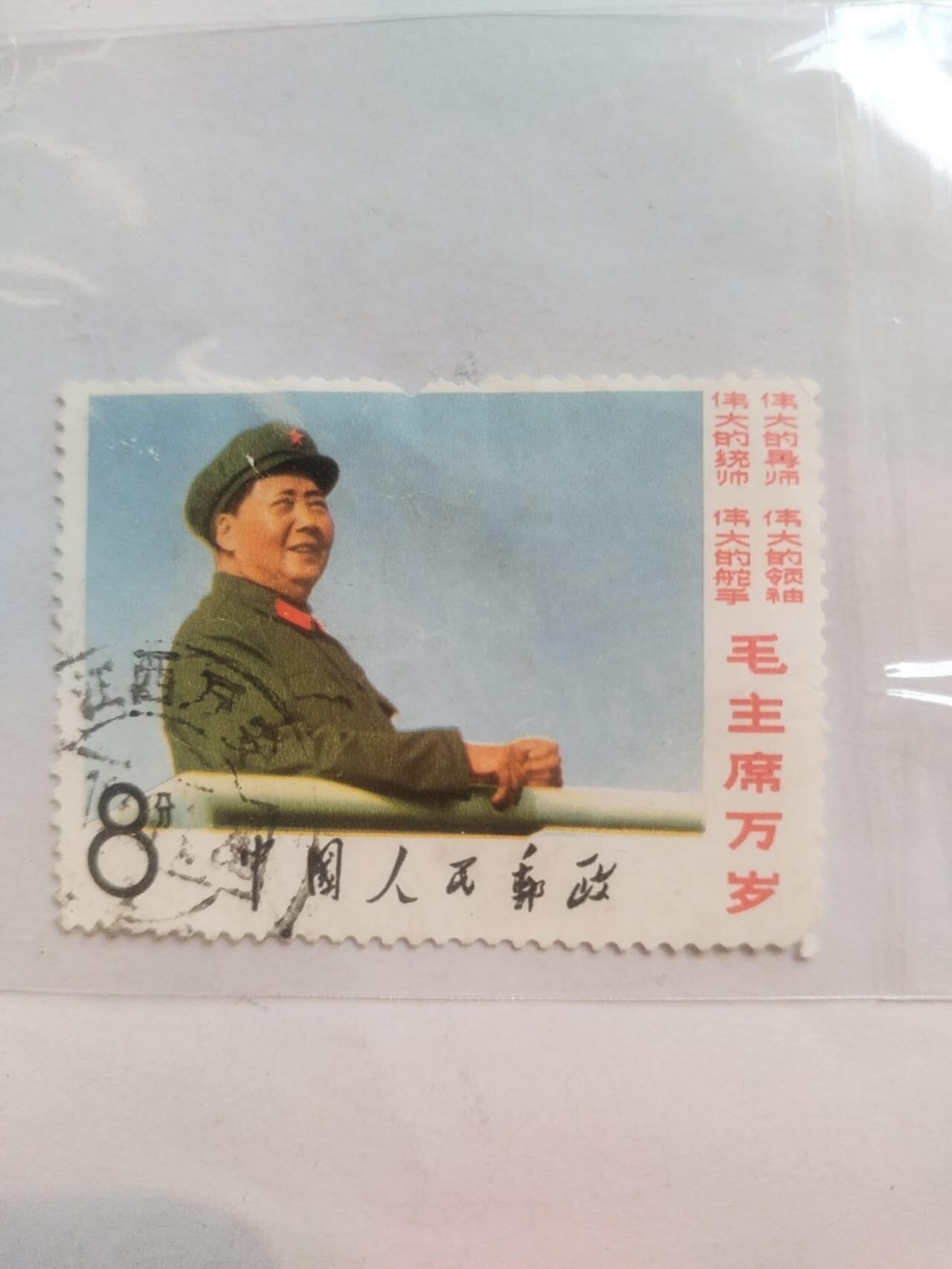 邮票专场 毛主席万岁。