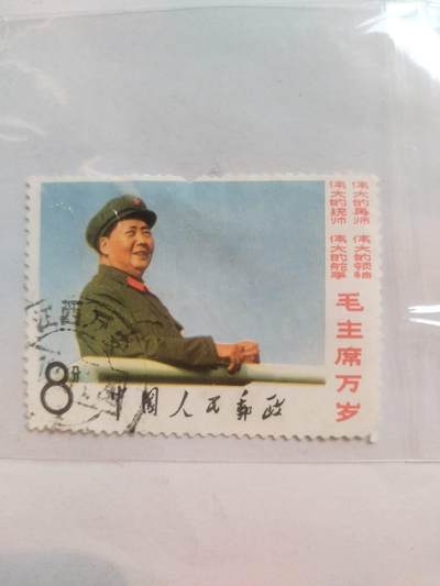 邮票专场 - 毛主席万岁。