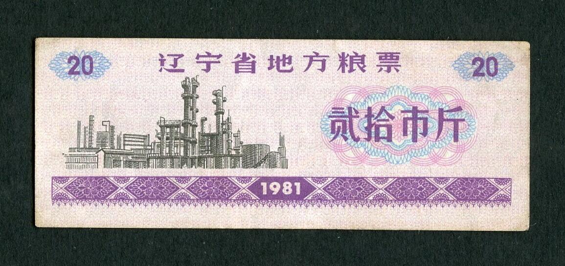 沧河堂005 1981年 辽宁粮票 二十斤