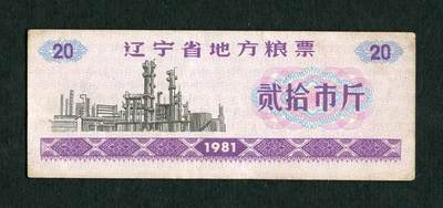沧河堂纸品003  - 1981年 辽宁粮票 二十斤