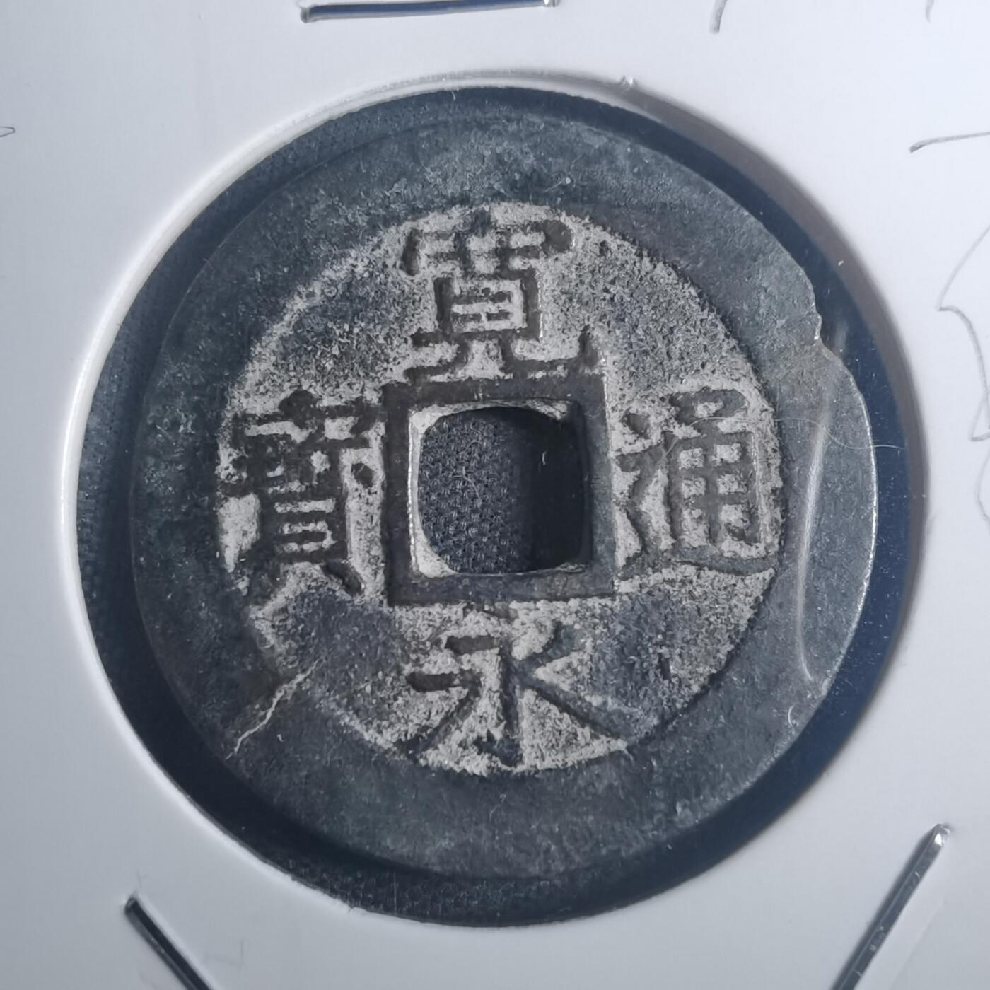 沼泽如烟--第772场 宽永通宝背十一波
