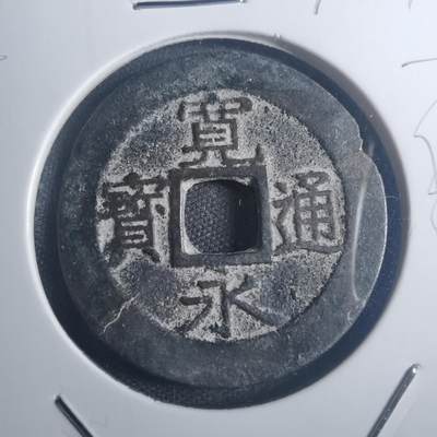 沼泽如烟--第772场 - 宽永通宝背十一波