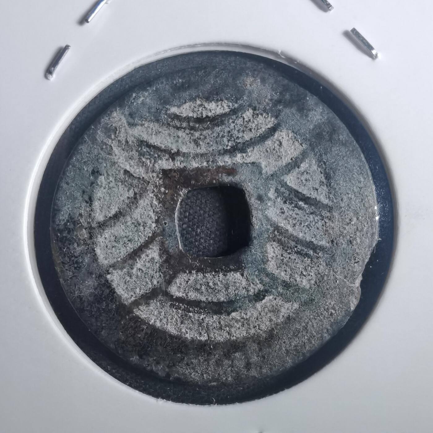 沼泽如烟--第772场 宽永通宝背十一波