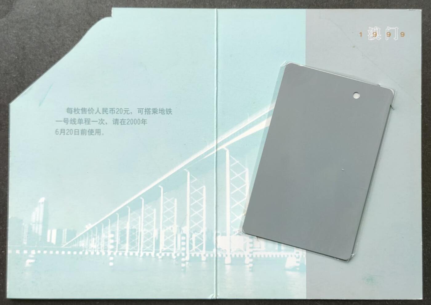 公藏第51期裸卡拍卖 广州地铁卡（庆祝澳门回归纪念票）一全新卡带册。