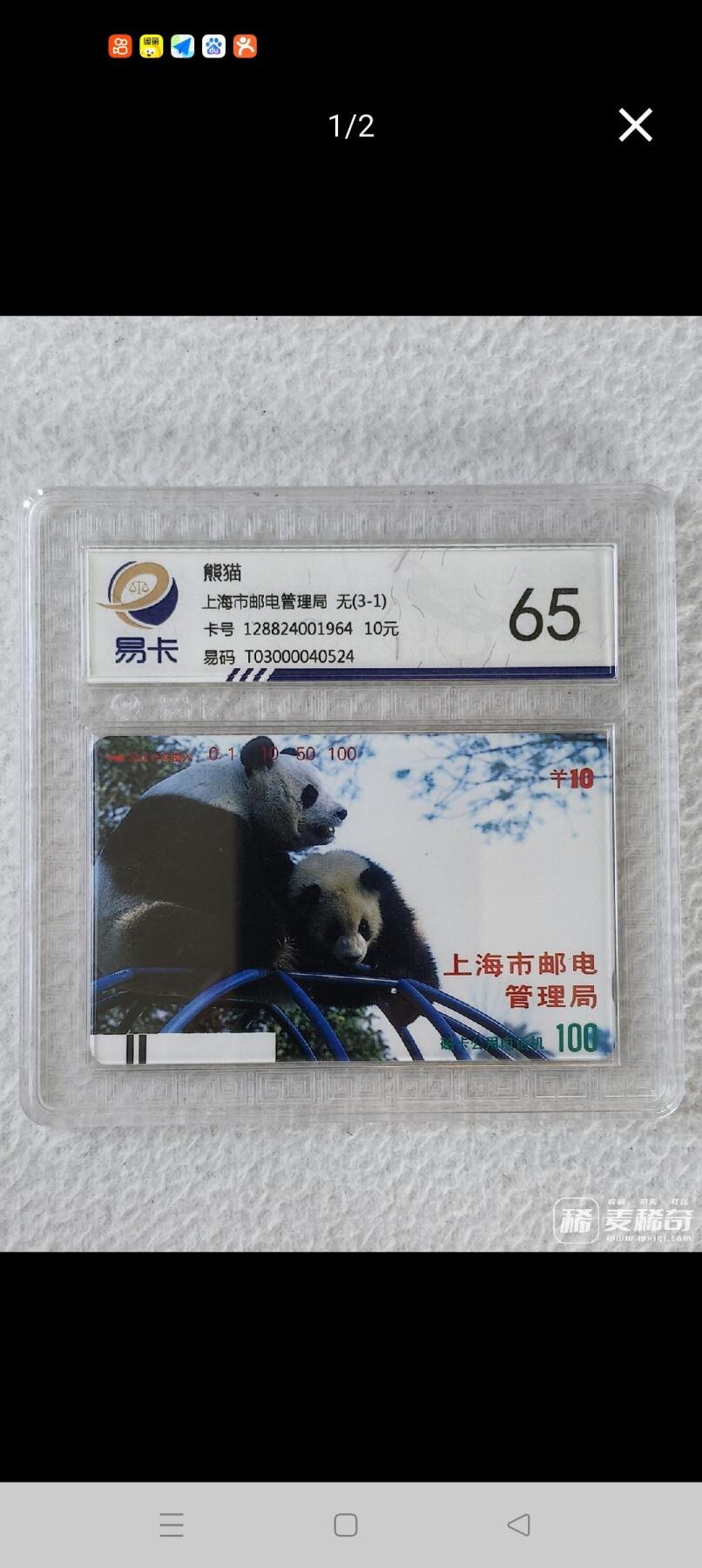 易卡拍卖第25期 上海熊猫￥10面值。（上海早期银背卡）易卡评级65分。如图所示！