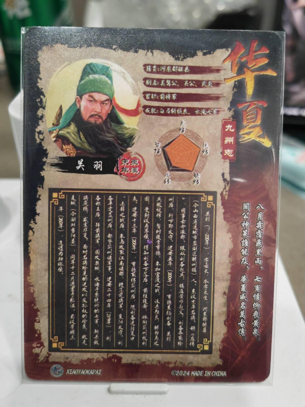 阳大大卡牌超级大甩拍第61期（周五晚上九点截拍，持续收拍品，进群福利早知道） 逍遥卡牌 华夏九州志 关羽 粗闪
