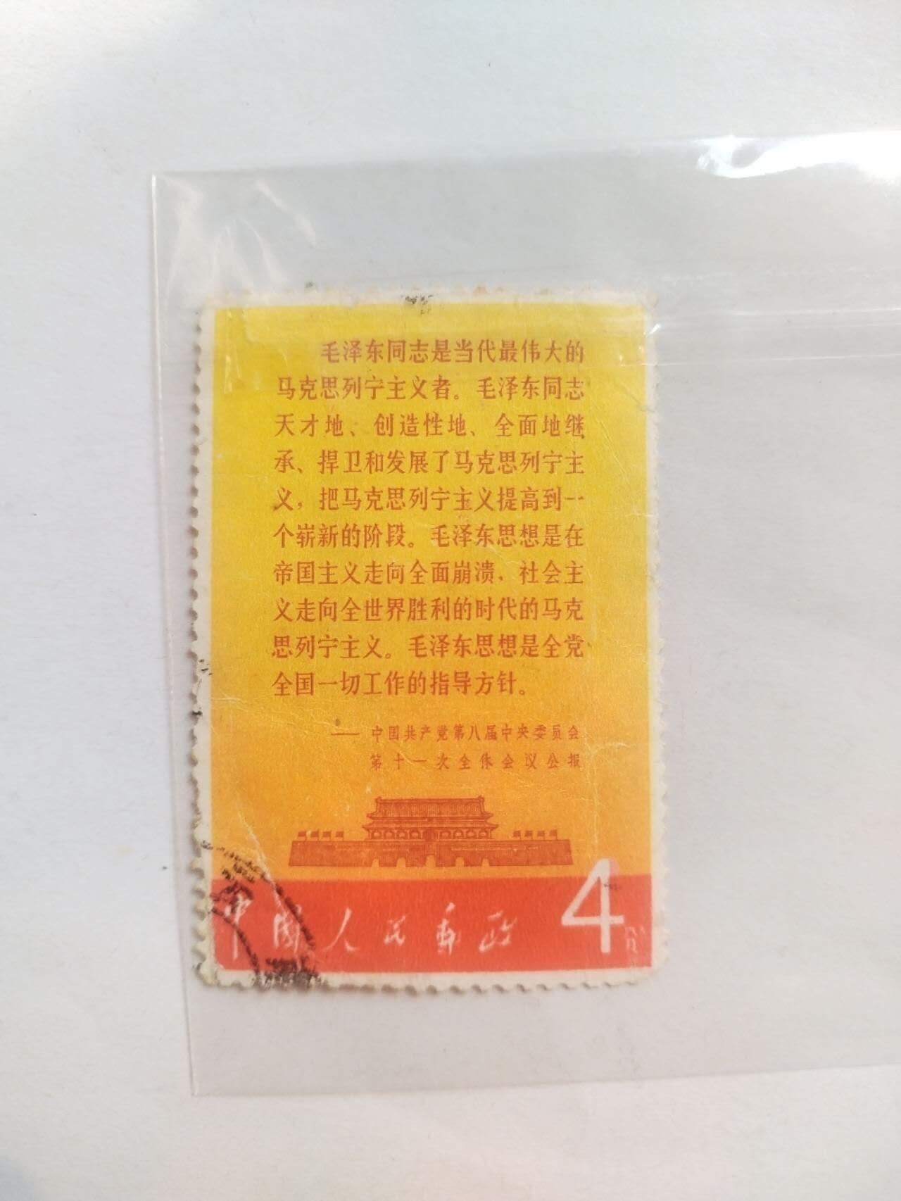 邮票专场 中国共产党第八届中央委员会第十一次全体会议公报。