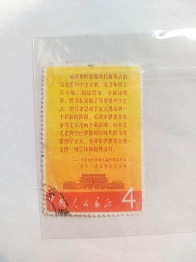 邮票专场 - 中国共产党第八届中央委员会第十一次全体会议公报。