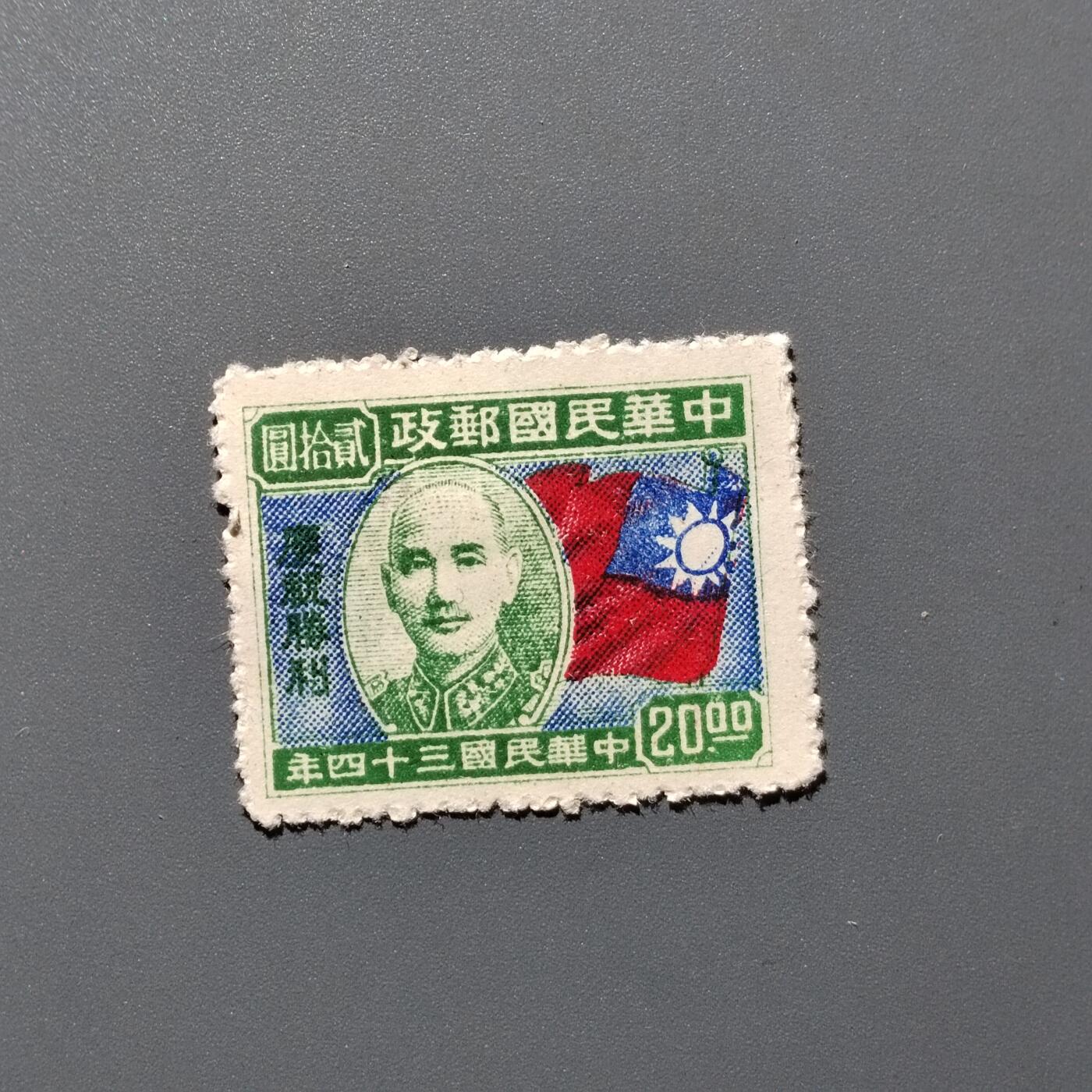 PCAI钱币 9-442  有底价民国邮票小专场 庆祝胜利