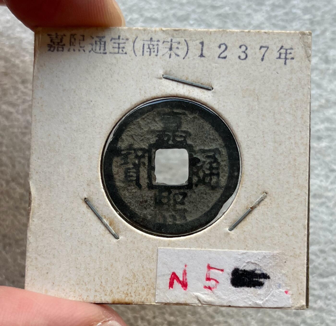 外国老铜银币，福在眼前手雕镂空玉牌，历代古钱币（含秦半两、五铢记号钱、常平五铢、会昌开元、南宋钱），彼得堡世界钱币勋章拍卖第129期 南宋理宗铸嘉熙通宝小平钱，边缘有点伤。嘉熙是南宋钱里面较少见的品种