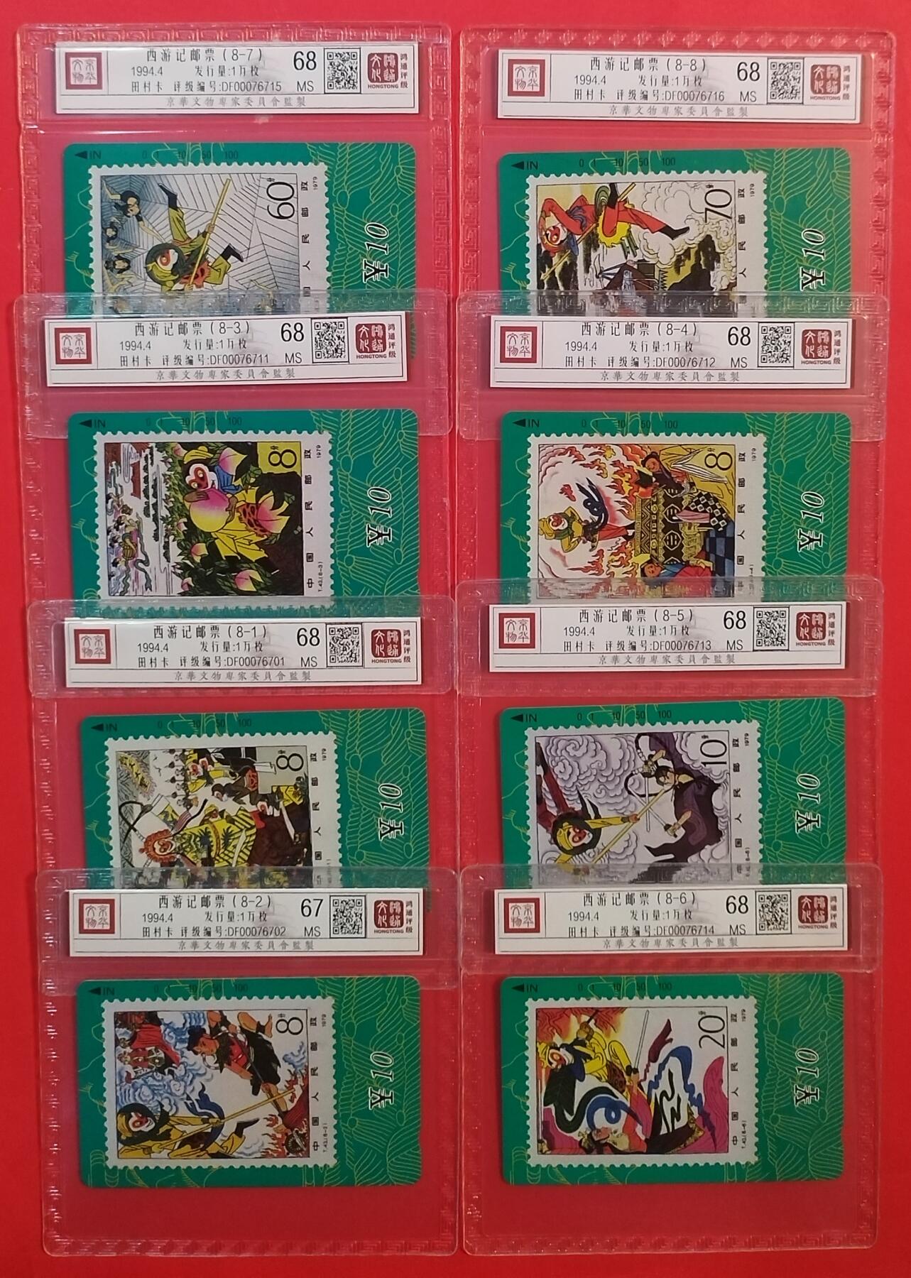 《鸿通俱乐部》拍卖第45期 7月9日21：00延时节拍 甘肃田村新卡《西游记》8全 鸿通 68分*7  67分*1