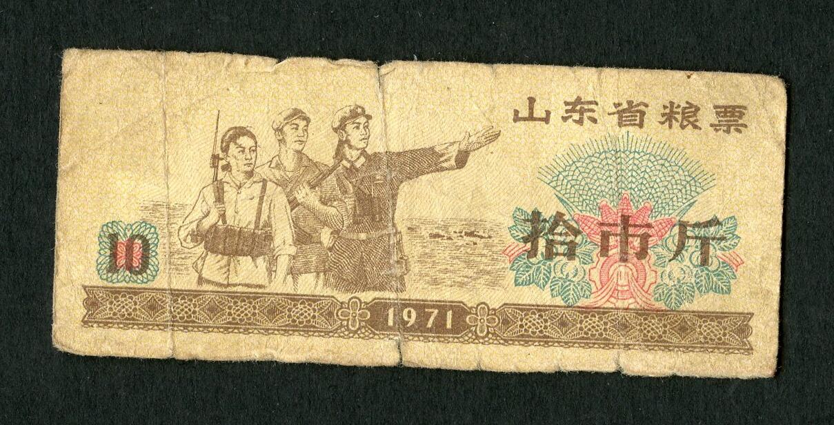 沧河堂005 1971年 山东粮票 十斤（民兵）