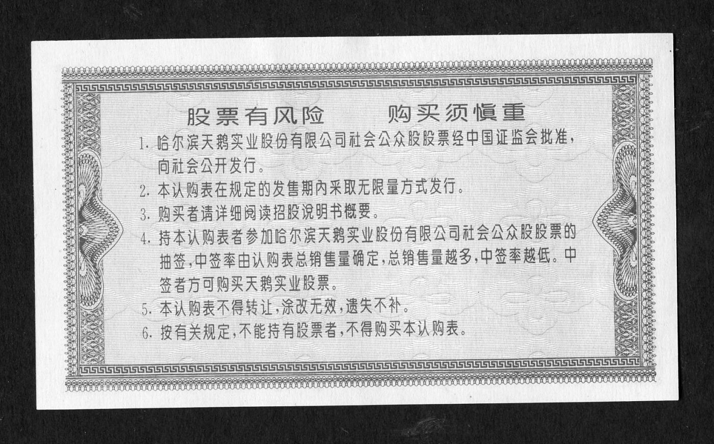 沧河堂005 哈尔滨天鹅公司股票认购表