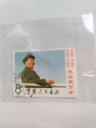 邮票专场 毛主席万岁。