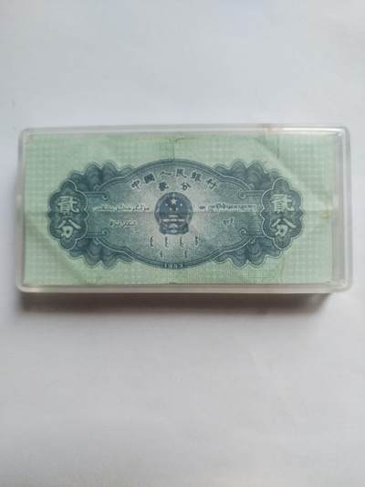纸币专场 1953年 二分100张。流通品相。