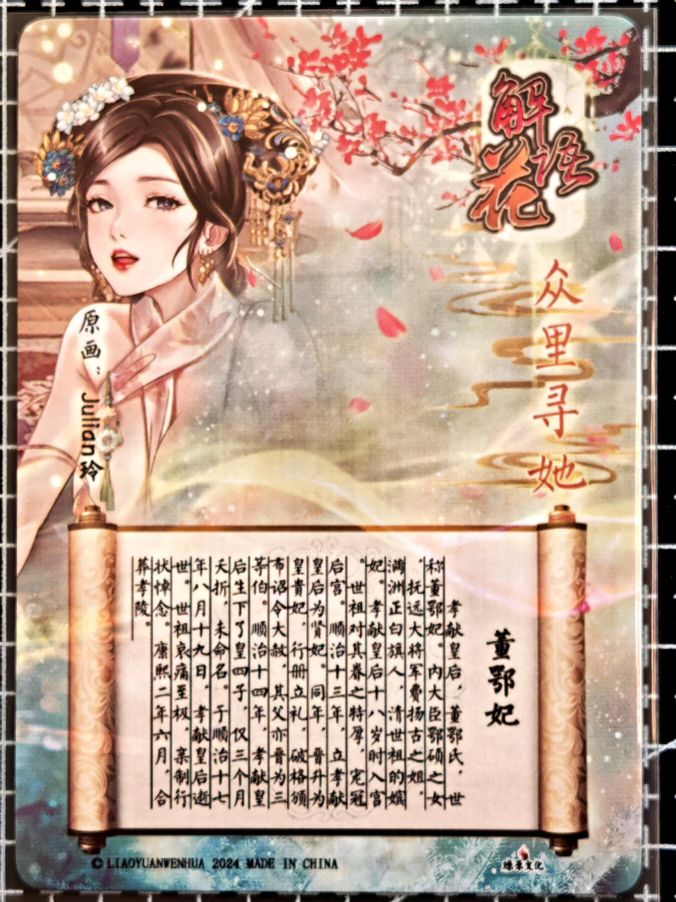 琦卡当当铺  第05期★★快速结束，小心被偷塔★★(分享有奖) 持续收拍品中~更多福利欢迎加群了解 焱卡文化/燎原卡牌-玲姐-解语花-董鄂妃-钻闪-1张