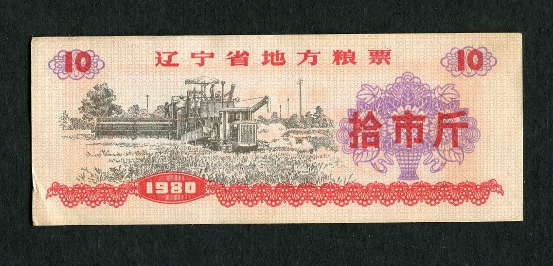 沧河堂005 1980年 辽宁粮票 十斤