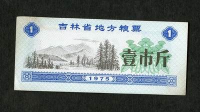 沧河堂纸品003  - 1975年 吉林粮票 一斤