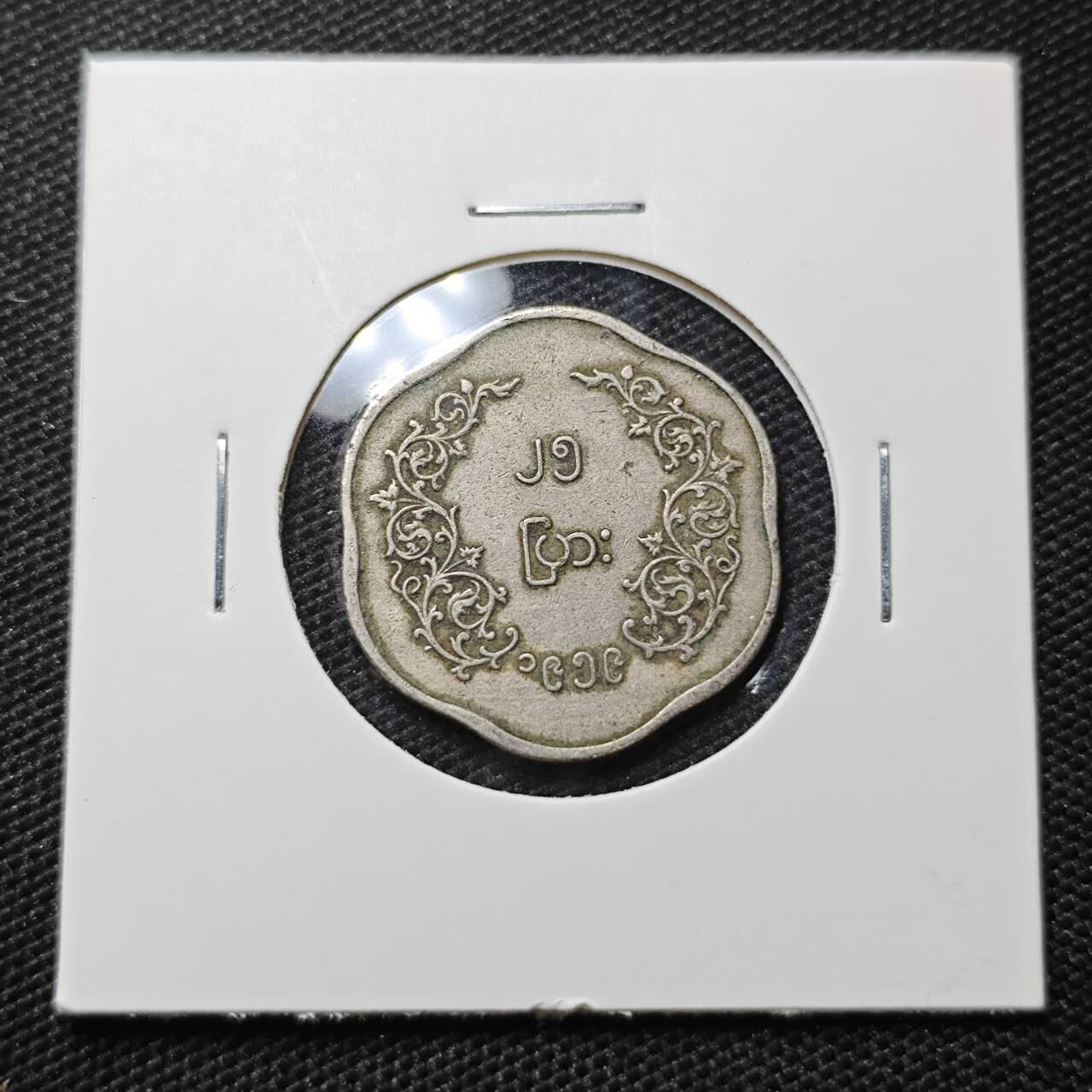 KK钱币收藏小铺 第306期 2月预留时间 周末发货 缅甸 25分