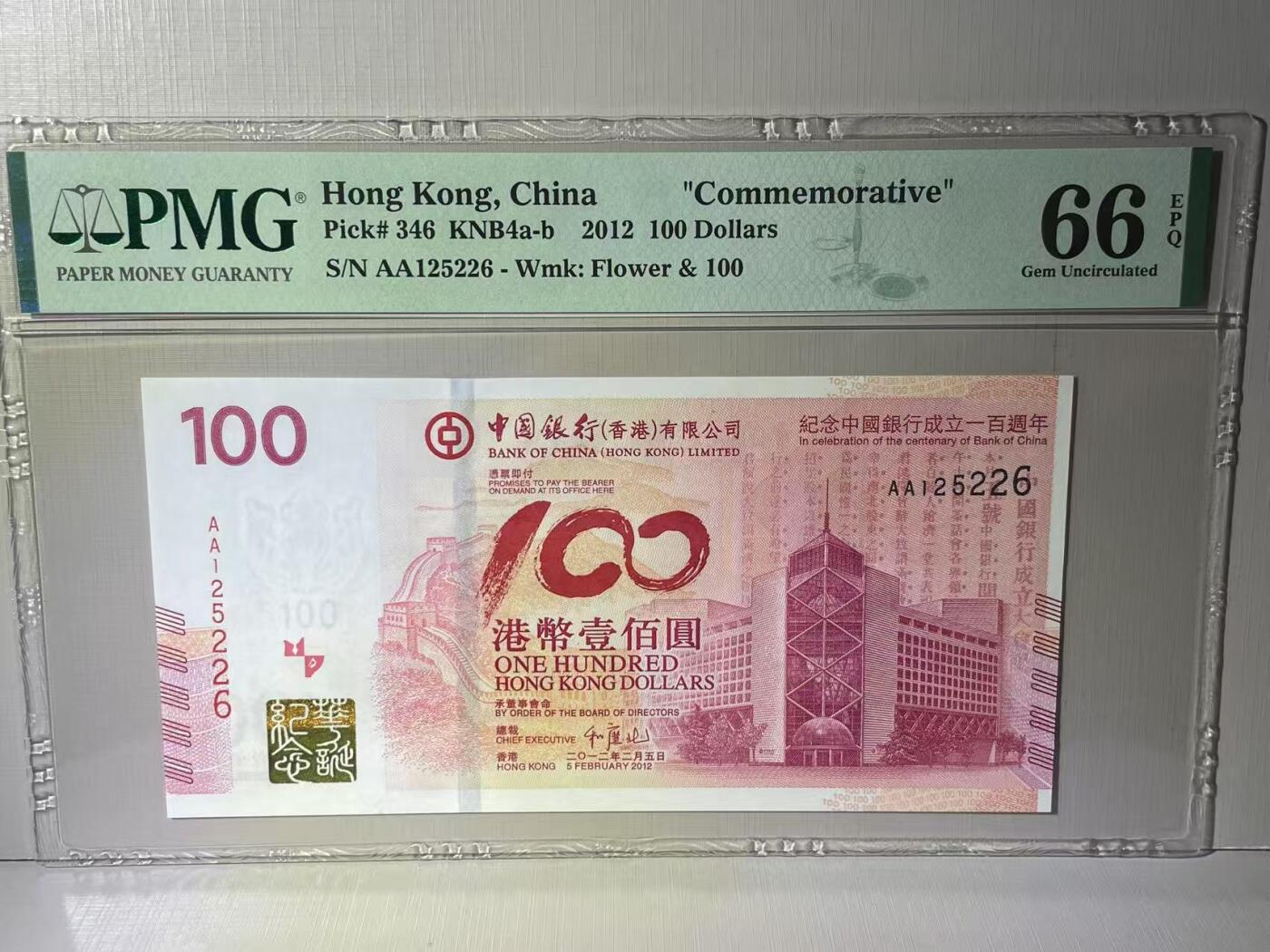 大中华拍卖第783期 香港中国银行100周年纪念钞12100 AA125226