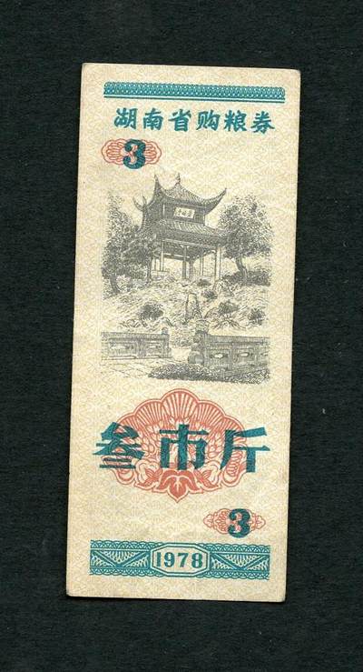 沧河堂005 - 1978年 湖南粮票  三斤