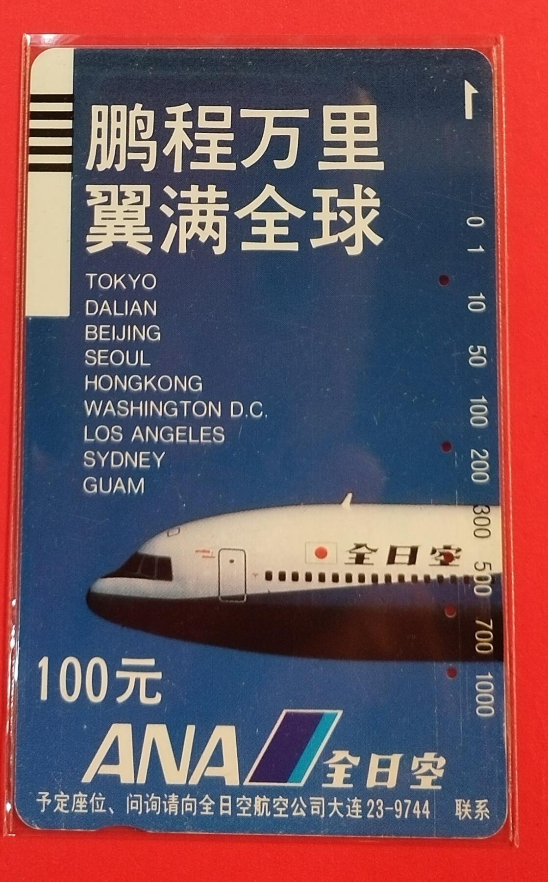《鸿通俱乐部》拍卖第45期 7月9日21：00延时节拍 大连田村旧卡《全日空广告》1枚 鸿通 65分