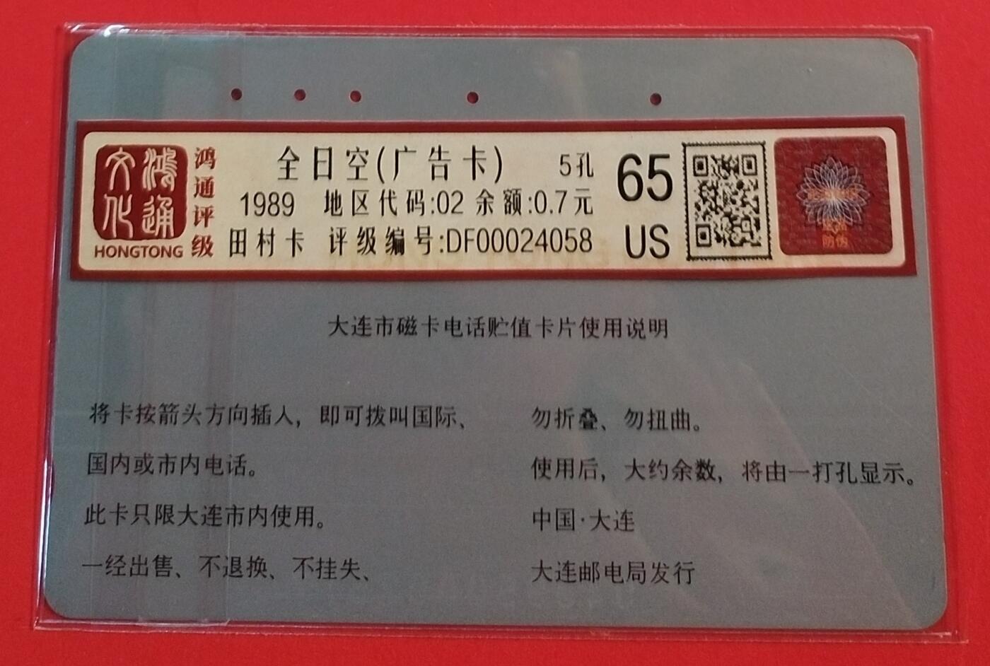 《鸿通俱乐部》拍卖第45期 7月9日21：00延时节拍 大连田村旧卡《全日空广告》1枚 鸿通 65分