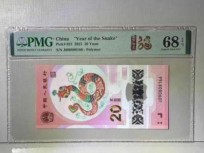 大中华拍卖第783期 - 蛇钞2520倒置号 J090808166