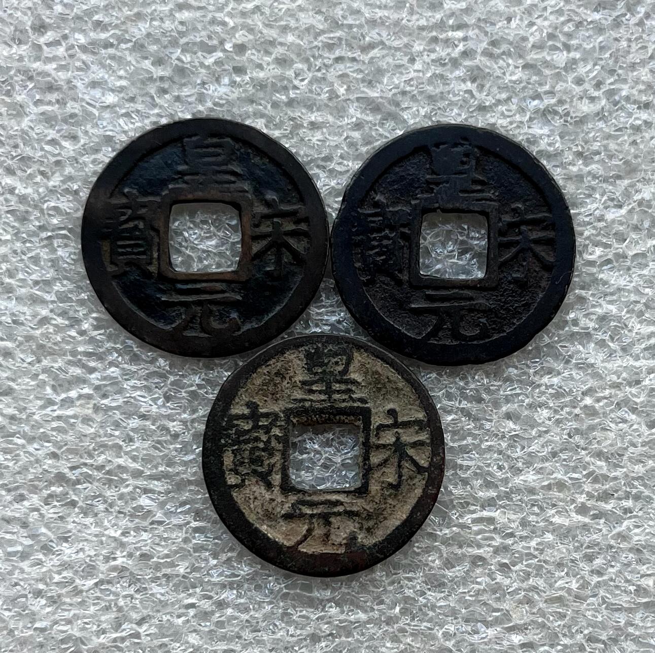 外国老铜银币，福在眼前手雕镂空玉牌，历代古钱币（含秦半两、五铢记号钱、常平五铢、会昌开元、南宋钱），彼得堡世界钱币勋章拍卖第129期 南宋理宗铸皇宋元宝，背字纪年小平钱3枚。背三、四、五